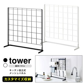 Tower キッチン自立式メッシュパネルタワー タワー 【ポイント5倍/送料無料】【p0522】【ASU】【海外×】