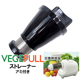 ZENKEN ベジフル用交換部品 ストレーナー（アミ付き） 【送料無料】