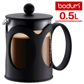 bodumボダム ケニア コーヒーメーカー（0.5L） 【ポイント10倍】【p0603】【ASU】