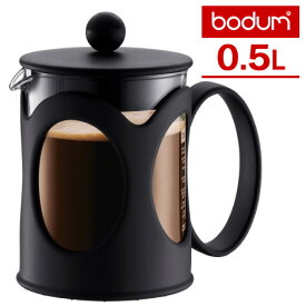 bodumボダム ケニア コーヒーメーカー（0.5L） 【ポイント10倍】【p0501】【ASU】