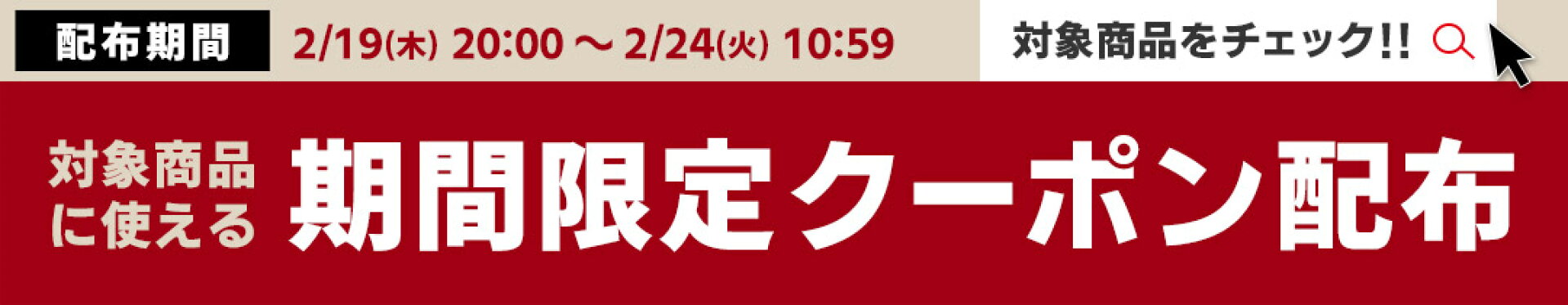 限定クーポン