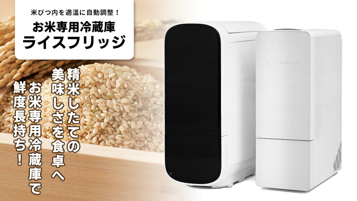 楽天市場 | スマートキッチン - お米専用冷蔵庫 ライスフリッジ