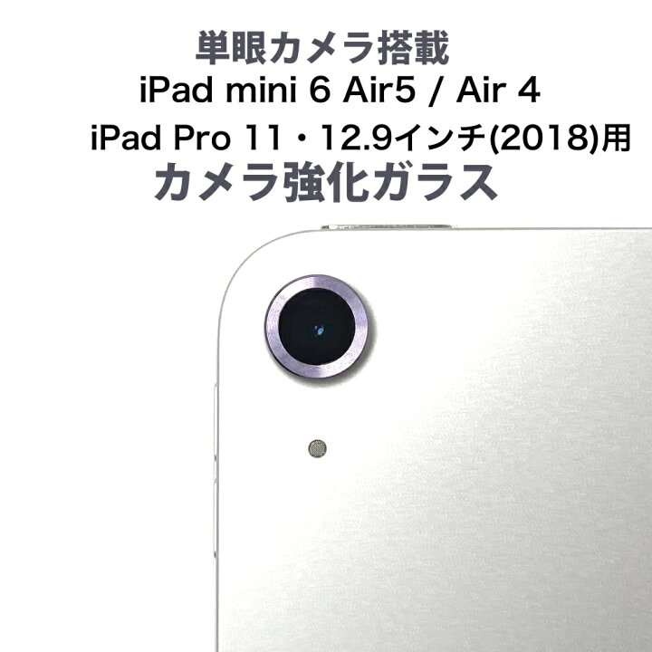楽天市場 Ipad 第10世代 Ipad Mini 6 Ipad Air 5 Ipad Air 4 Ipad Pro 18年モデル 11 12 9インチ 用 単眼カメラレンズ用強化ガラス カラー強化ガラスカメラプロテクタ レンズカバー 保護フィルム カメラカバー スマホアクセサリーショップ 楽天市場 Ipad 第10世代 Ipad Mini 6 Ipad Air 5 Ipad Air 4 Ipad Pro 18年モデル 11 12 9インチ 用 単眼カメラレンズ用強化ガラス カラー強化ガラスカメラプロテクタ レンズカバー 保護フィルム カメラカバー スマホアクセサリーショップ