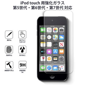 iPod touch 強化ガラスフィルム 高品質強化ガラス 透明 クリア iPod touch 第7世代にも対応 iPod touch 5G/6G/7G用強化ガラス ipod touch ケース 透明ケースと相性良し 可愛い 韓国 かわいい