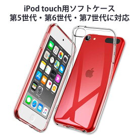 iPod touch 用TPU透明ソフトケース 第5世代 第6世代 第7世代 対応ソフトケース 透明 クリア ケース カバー クリアケース クリア iPod touch透明ケース