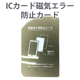 ICカード 磁気防止 干渉防止 シート 防磁シート 磁気 電磁波 エラー防止 iPhoneケースの内側に最適 カード SUICA スイカ PASMO パスモ ICOC