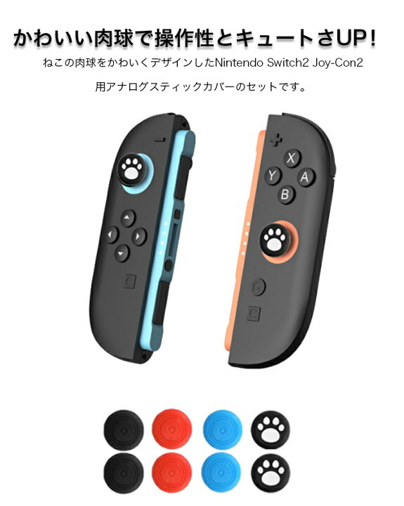 楽天市場】Nintendo Switch2 Joy-Con2 スティック 猫 肉球 カバー 