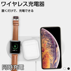ワイヤレス充電器 Qi対応 Apple Watch AirPods iPhone 同時充電 急速充電 置くだけ アンドロイド Galaxy HUAWEI スマホ 充電器 おしゃれ