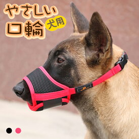 口輪 犬 マズル 無駄吠え 噛み付き ペットマスク 拾い食い 傷舐め 防止 ペット用品 小型犬 中型犬 大型犬 向け メッシュ サイズ調整 マジックテープ ソフトパット 犬用 口輪 ペット用 ナイロン メッシュ素材 トレーニング ペット用マスク マスク