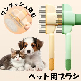 ペットブラシ 猫ブラシ 犬ブラシ 抜け毛取り 犬 猫 マッサージ ブラッシング 換毛期 短毛 長毛 くし ネコブラシ ペット用品 お手入れ 水洗い可 毛取りブラシ 毛取りコーム 抜け毛取り もつれを取る 持ちやすい