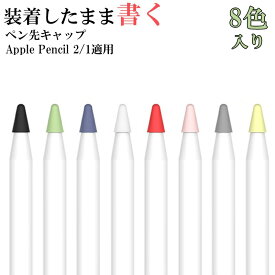 Apple Pencil Pro ペン先 カバー Apple Pencil 第2世代 第1世代 ペン先 キャップ 8個入り 8色セット アップルペンシル プロ 第一世代 第に世代 ペン先キャップ apple pencil pro 2 1 usb-c ペン先 保護 ケース カバー シリコン 柔らかい 丈夫 カラフル