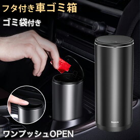 車 ゴミ箱 おしゃれ ドリンクホルダー アルミ 車載 灰皿 ごみ箱 蓋付き ゴミ箱 500ml 車 卓上 フタ付き ワンプッシュOPEN 便利 ゴミ袋付き 車用 大容量 車内 ダストボックス スリム 洗面所 キッチン 化粧台 くず入れ 小物入れ バスケット ボックス かご 自動車 収納 カー用品