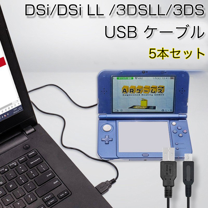 ニンテンドー N3DS N3DSLL USBケーブル 送料無料 一部地域を除く 5本 セット Nintendo New3DS New3DSLL 3DS DSi 多機種対応 USB 2DS 速くおよび自由な 3DSLL 携帯ゲーム機 充電器 DSiLL 1m ケーブル 充電ケーブル
