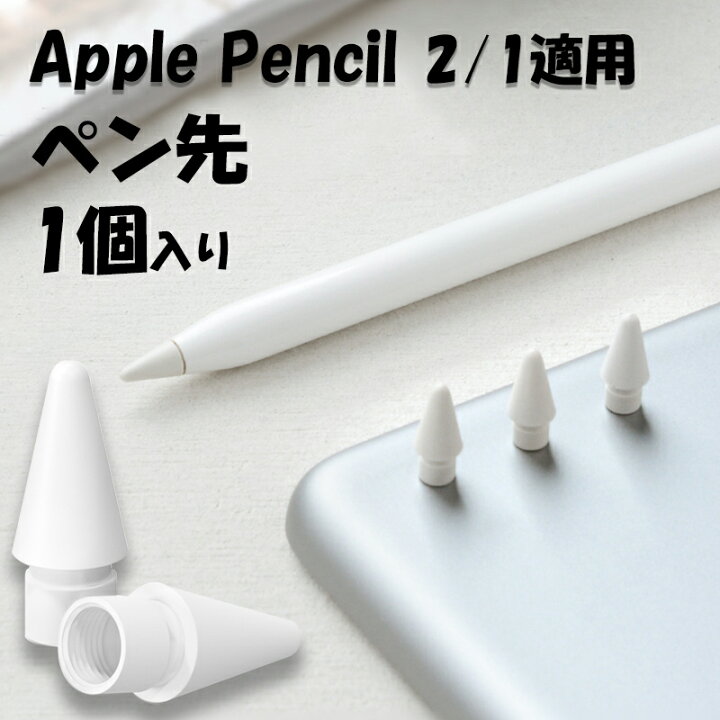 楽天市場】Apple Pencil Pro ペン先 チップ Apple Pencil 第2世代 第1 