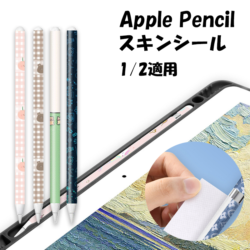 楽天市場】Apple Pencil スキンシール Apple Pencil 第2世代 第1世代