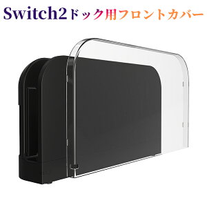 Nintendo Switch 2 ドック カバー クリア ニンテンドー スイッチ ツー ドック 透明 フロント カバー 任天堂 Switch2 ドック 傷防止 汚れ防止