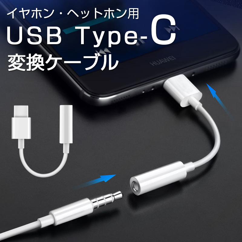 楽天市場】タイプｃ イヤホン変換 アダプター USB Type-C イヤホン