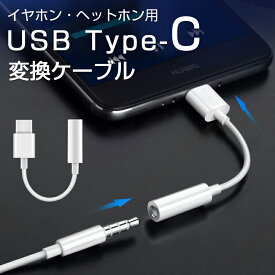 タイプc イヤホン変換 アダプター USB Type-C イヤホンコネクター USB Type-C to 3.5mm オーディオ変換アダプター ミニジャック イヤホンジャック スマホ