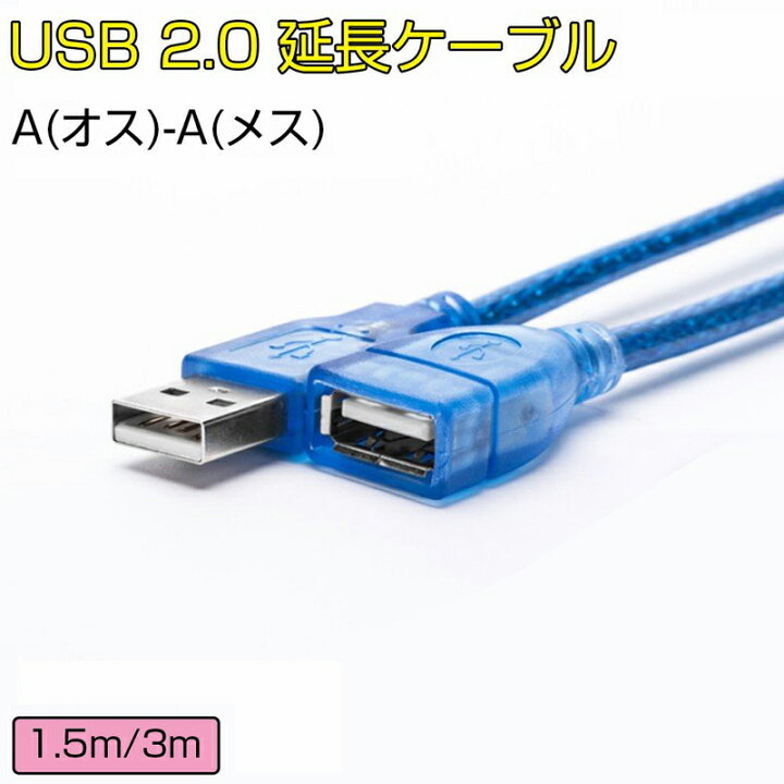 楽天市場】USB延長ケーブル USB2.0対応 Aオス-Aメス USBコネクタ 延長コード USBプラグ 1.5メートル(1.5m) / 3メートル( 3m) 延長ケーブル フェライトコア : SMARTLIFE ショップ