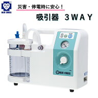【最安値挑戦中】ブルークロス 吸引器3WAY 国産 3電源吸引器 医療機器 小型吸引器 3WAY 痰 吸引 防災 停…