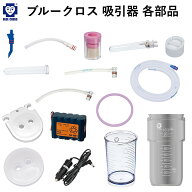 【最安値挑戦中】ブルークロス 吸引器 パーツ BM 3WAY 直型アダプタ フロート 補助ボトル カテーテル差し…