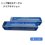【最安値挑戦中】トップ吸引カテーテルクリアサクション10Fr・12Fr/在宅介護・医療介護者/使い捨て/段付…