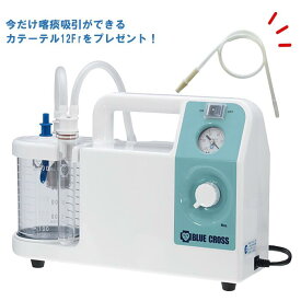 【最安値挑戦中】ブルークロス 小型吸引器/おもいやり/BM-500S-2/鼻水吸引喀痰/軽量/カテーテル/12Fr/吸引器【今だけプレゼント付き】【国産】