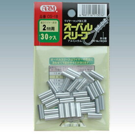 【900個価格】　ARM/アーム産業　アームオーバルスリーブ　OS-2.0　2.0mm用　1袋30個入×30袋　(900個）　【代引き不可】【沖縄・離島配送不可】　旧品番：OS-1B