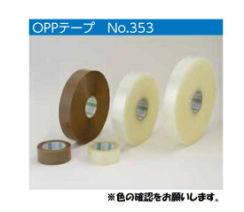 【50巻入】　オカモト　OPPテープ　No.353　48mmx100m　丈夫な厚さ 0.063mm　色（透明）1ケース（50巻）【代引き不可】【北海道・沖縄・離島配送不可】　＃353　OPPテープ　48mmx100m