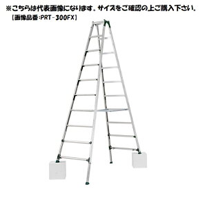 アルインコ 伸縮脚付専用脚立 PRT-360FX 【代引き不可】 【北海道・沖縄・離島配送不可】 ALINCO PRT360FX