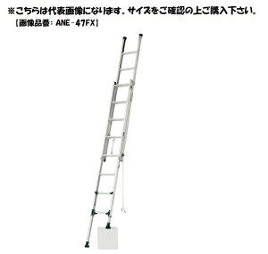 アルインコ 伸縮脚付2連はしご ANE-53FX 【代引き不可】【北海道・沖縄・離島・個人宅配送不可】 ALINCO ANE53FX