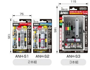ANEX�@�A�l�b�N�X�c�[���@ANH�V���[�Y �Ȃ߂��l�W�͂����r�b�g �@ANH-S1�@ANHS2�@ANH-S3�@�y������s�z