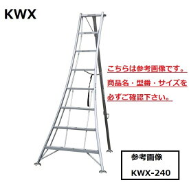 アルインコ　三脚脚立　KWX-360　【代引き不可】【北海道・沖縄・離島配送不可】　【個人宅配送不可】　KWX360