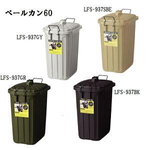 東谷 ペールカン 60L LFS-937 GY/SBE/BK/GR ※3年保証付【代引不可】【北海道・沖縄・離島配送不可】 ダストボックス ゴミ箱 ふた付 取っ手 ロック付 オシャレ