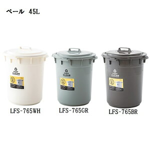 東谷 ラウンドペール 45L LFS-765 BR/GR/WH【代引不可】【北海道・沖縄・離島配送不可】 ダストボックス ゴミ箱 ふた付 オシャレ