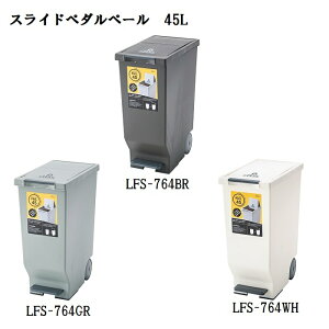東谷 スライドペダルペール 45L LFS-764 BR/GR/WH【代引不可】【北海道・沖縄・離島配送不可】 ダストボックス ゴミ箱 ペダル スライド ふた付 オシャレ