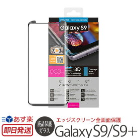 【送料無料】 ギャラクシー S9 / S9+ ガラスフィルム 全画面 フィルム araree Core Platinum 強化ガラスフィルム for Galaxy S9+ / S9 保護ガラス 強化ガラス 保護 フィルム スマホケース保護 Galaxy S9 + SC-02K SCV38 SC-03K SCV39 保護フィルム カバー スーパーSALE