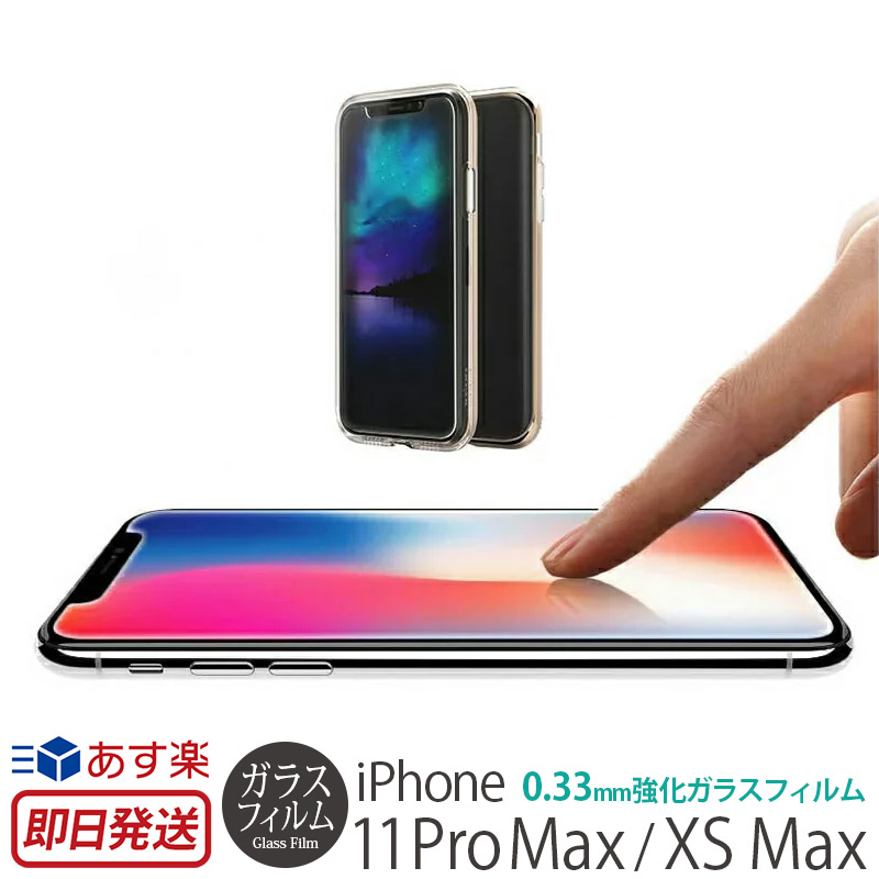 iPhone11ProMax XS Max 液晶保護 強化ガラスフィルム 0.33mmの高品質ガラスにラウンドエッジ加工がされているので 横からの衝撃を受けにくく滑らかな仕上がりになっています あす楽 アイフォンイレブン プロ マックス ガラスフィルム motomo INO glass iPhone11 おしゃれ for ケース film フィルム Pro 液晶保護ガラス カバー スマホケース 強化ガラス 新品未使用正規品 画面保護 保護フィルム 0.33mm ガラス MAX