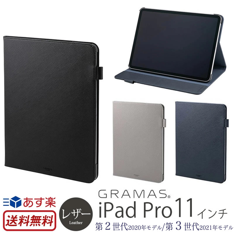【 GRAMAS iPad Pro 第2世代 2020 / 第3世代 2021 対応】サフィアーノレザーのような質感のPUレザーを使用した、11インチiPad Pro 用ケース。オートスリープ機能。 【あす楽】【送料無料】 GRAMAS アイパッド ケース ipad ケース 2020 第2世代 / 2021 第3世代 手帳型 レザー GRAMAS COLORS EURO Passione PU Leather Book Case for iPad Pro 11 ケース iPad カバー レザー おしゃ