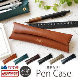 ペンケース 革 おしゃれ 日本製 女子 シンプル 本革 筆箱 REVEL レヴェル PEN CASE レザー ふでばこ 文具 文房具 筆記用具 ミニマリスト おすすめ 男性 女性 男女兼用 ユニセックス メンズ レディース 贈り物 プレゼント ギフト 楽天 通販 スーパーSALE