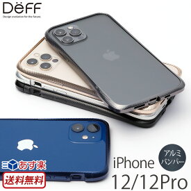 【送料無料】 アイフォン 12 Pro アルミ バンパー ケース Deff CLEAVE Alumium Bumper for iPhone 12 Pro クリーブ アルミバンパー iPhoneケース ブランド スマホケース iPhone 12 プロ ディーフ携帯ケース 軽量 バンパー アルミ 保護 カバー おしゃれ スーパーSALE