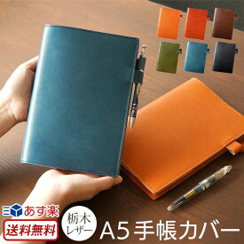 【あす楽】【送料無料】 手帳カバー 本革 栃木レザー A5 ブックカバー ノートカバー ペンホルダー付き 手帳 カバー 革 メンズ レディース ハンドメイド 日本製 プレゼント ギフト おすすめ 人気 高級 スーパーSALE