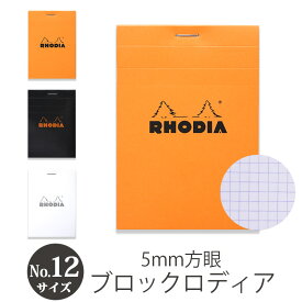 【あす楽】 メモ帳 RHODIA ブロック ロディア No.12 5mm 方眼 ミシン目 メモパッド 紙 撥水性カバー 耐久性カバー おすすめ シンプル おしゃれ 人気 楽天