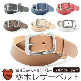 【送料無料】 【あす楽】 本革 ベルト leather LOCAL WORKS 栃木レザー CLASSICO 変形型ギャリソンバックルベルト 40mm 110cm ビジネス レザー 革 ブランド メンズ レディース 男性 女性 ハンドメイド 日本製 プレゼント ギフト おすすめ シンプル カジュアル おしゃれ 人気