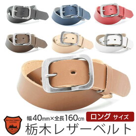 【送料無料】 【あす楽】 本革 ベルト leather LOCAL WORKS 栃木レザー CLASSICO 変形型ギャリソンバックルベルト 40mm 160cm 大きいサイズ ビジネス レザー 革 ブランド メンズ レディース 男性 女性 ハンドメイド 日本製 プレゼント おすすめ シンプル カジュアル 人気