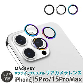 送料無料 カメラ保護フィルム iPhone15 Pro / iPhone15 ProMax レンズ保護 フィルム カメラカバー iphone15 pro MagEasy LENZGUARD Sapphire Camera Lens Protector リアカメラ用保護 カメラ専用 iphone15 pro max カメラカバー保護フィルム iPhoneフィルム アイフォン