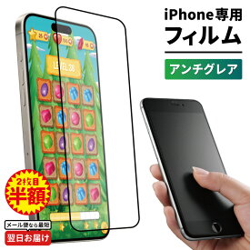 【マラソン200円引き】 【2枚目半額】 ガラスフィルム スマホ フィルム 保護フィルム iPhone iphone16e iphone16 iphone15 iphone14 iphoneSE iphone13 iphone12 iPhone11 16e 16 15 14 13 12 SE pro max mini スマホフィルム アンチグレア さらさら 指紋防止