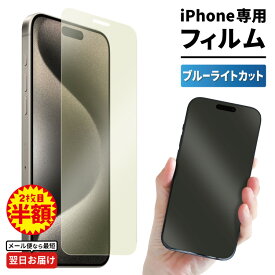 【 2枚目半額 】 iPhone15 iPhone15pro iPhone14 iPhone14pro フィルム 保護フィルム スマホ フィルム ガラスフィルム 強化ガラス ブルーライトカット iPhone 15 iPhone 14 iPhone 13 iPhone13 iPhone13pro iPhone12 iPhone11 iPhoneXR iPhoneX XS 8 7 液晶保護フィルム