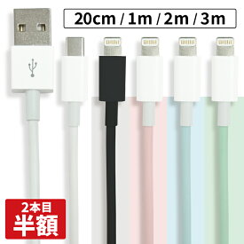 【2本目半額】 ライトニングケーブル iphone 充電器 iphone ケーブル スマホ 充電ケーブル 充電 ケーブル 3m iphone充電 usb iPhone充電ケーブル cable 20cm 1m 2m 3m USBケーブル 高耐久 断線しにくい iPhoneケーブル 高速充電 iPhone