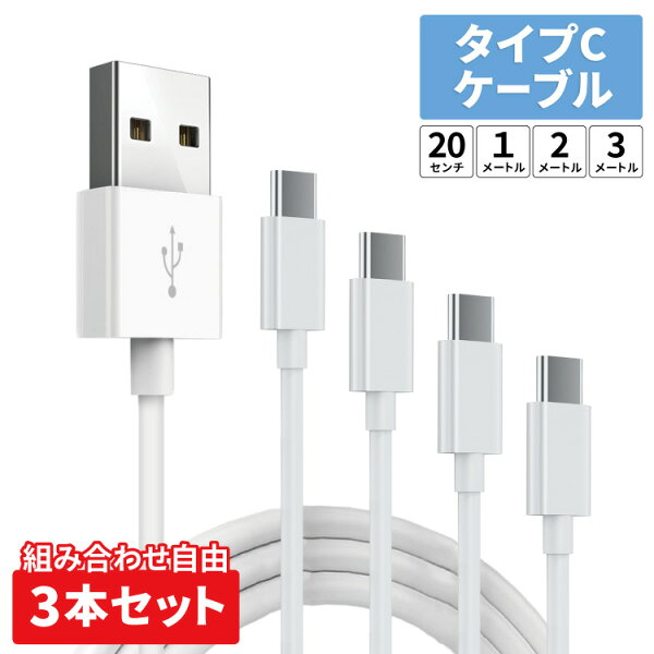 ※最短翌日到着※ type-c ケーブルセット タイプc USB Type-C ケーブル typec Android ケーブル スマホ タイプc xperia galaxy aquos 急速充電 タイプc 充電ケーブル スマートフォン android コード 20cm 1m 2m 3m apple ケーブル